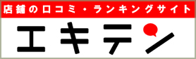 エキテン
