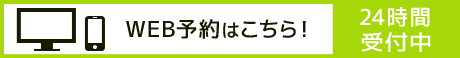 WEB 	予約はこちら