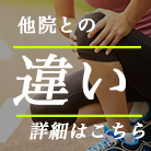 他院との違い