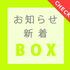 お知らせ新着BOX