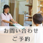 お問い合わせ・ご予約