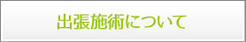 出張施術について