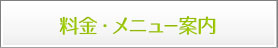料金・メニュー案内