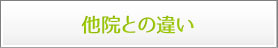 他院との違い