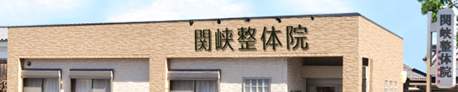 関峡整体院 写真
