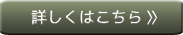 詳しくはこちら