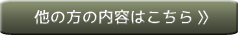 他の方の内容はこちら