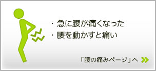 腰の痛みページ