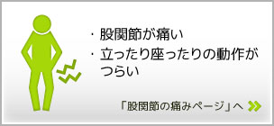 股関節の痛みページ