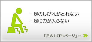 足のしびれページ
