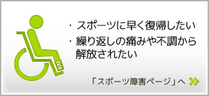 スポーツ障害ページ