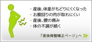 産後骨盤矯正ページ